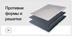 Противни, формы и решетки для печей