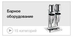 Барное оборудование