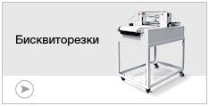 Бисквиторезки
