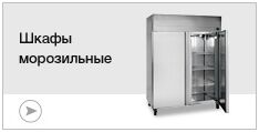 Шкафы морозильные
