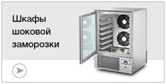 Шкафы шоковой заморозки