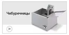 Чебуречницы
