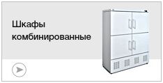 Комбинированные шкафы