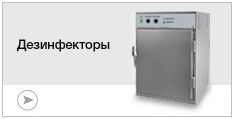 Дезинфекторы