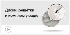 Диски и решетки