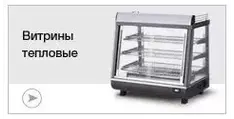 Витрины тепловые