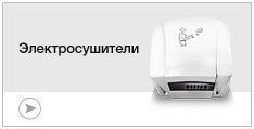 Электросушители