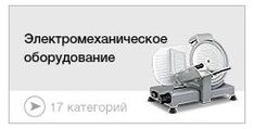 Электромеханическое оборудование