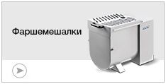 Фаршемешалки