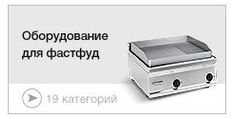 Оборудование для Фастфуд