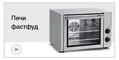 Печи фастфуд
