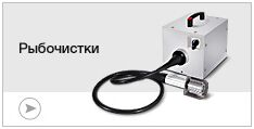 Рыбочистки
