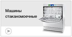Стаканомоечные машины