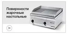 Поверхности жарочные настольные
