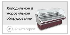 Холодильное и морозильное оборудование