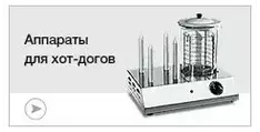 Аппараты для хот-догов