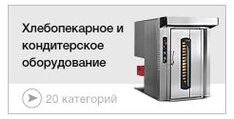 Хлебопекарное и кондитерское оборудование