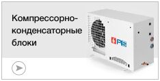 ККБ (компрессорно-конденсаторные блоки)