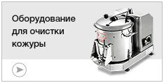 Оборудование для очистки кожуры