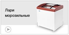 Лари морозильные