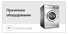 Прачечное оборудование