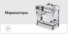 Маринаторы