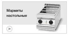 Мармиты настольные