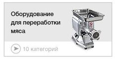 Оборудование для переработки мяса