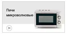 Печи микроволновые