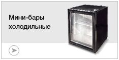 Мини-бары холодильные