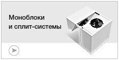 Моноблоки и сплит системы