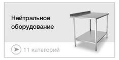 Нейтральное оборудование
