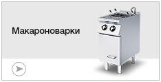 Макароноварки