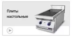 Плиты настольные