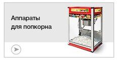 Аппараты для попкорна