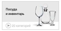 Посуда и инвентарь
