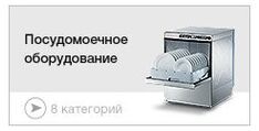 Посудомоечное оборудование
