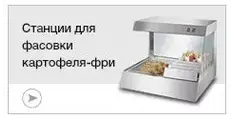 Станции для подогрева и фасовки картофеля-фри