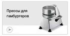 Прессы для гамбургеров