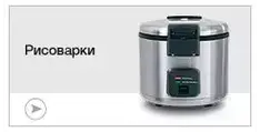 Рисоварки