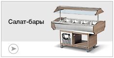 Салат-бары
