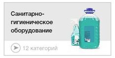 Санитарно-гигиеническое оборудование