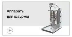 Аппараты для шаурмы