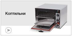 Коптильни
