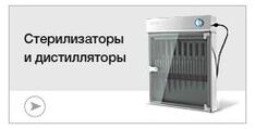 Стерилизаторы