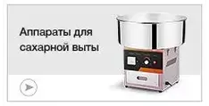 Аппараты для сахарной ваты