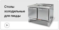 Столы холодильные для пиццы