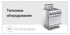 Тепловое оборудование