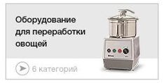 Оборудование для переработки овощей