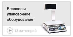 Весовое и упаковочное оборудование
